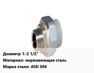 Американка 2 1/2" нержавеющая сталь Сталь: AISI 304